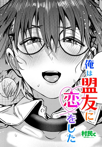 【村民c】俺は盟友に恋をした（単話）❤単話｜俺は盟友に恋をした｜試し読み