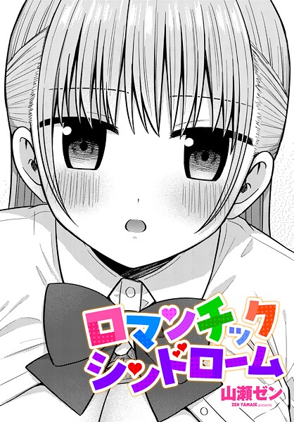 【山瀬ゼン】ロマンチックシンドローム（単話）❤制服｜ロマンチックシンドローム｜試し読み