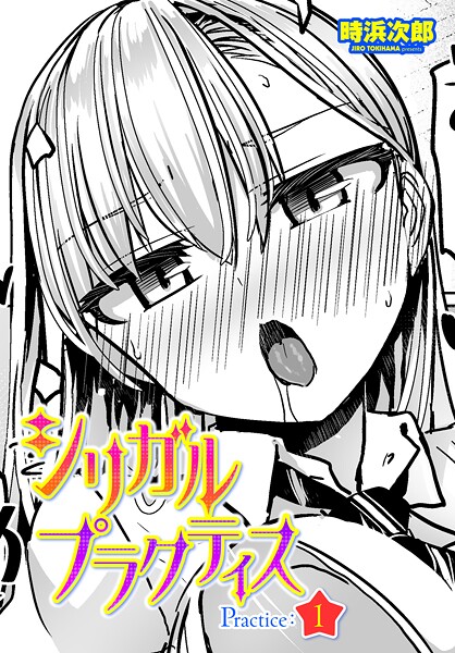 【時浜次郎】シリガルプラクティス Practice:1（単話）❤制服｜シリガルプラクティス Practice:1｜試し読み