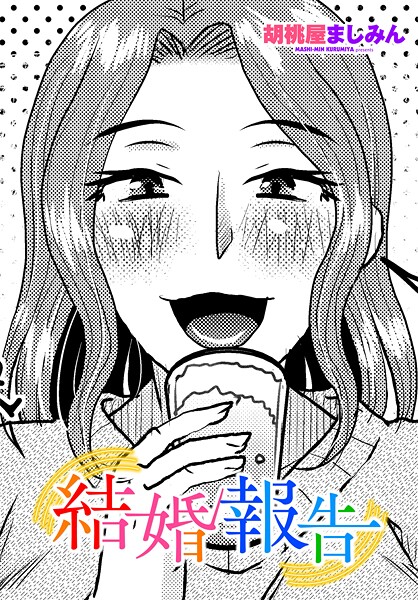 【胡桃屋ましみん】結婚報告（単話）❤単話｜結婚報告｜試し読み