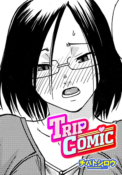 【チバトシロウ】TRIP COMIC（単話）❤単話｜TRIP COMIC｜試し読み