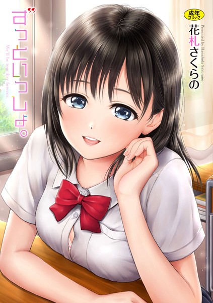 【花札さくらの】ずっといっしょ。 【FANZA限定】【デジタル特装版】❤単行本｜ずっといっしょ。 【FANZA限定】【デジタル特装版】｜試し読み