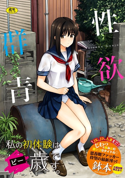 【鉢本】性欲群青【FANZA限定版】❤単行本｜性欲群青【FANZA限定版】｜試し読み