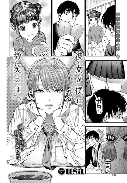 【usa】彼女が僕に微笑めば❤単行本｜彼女が僕に微笑めば｜試し読み