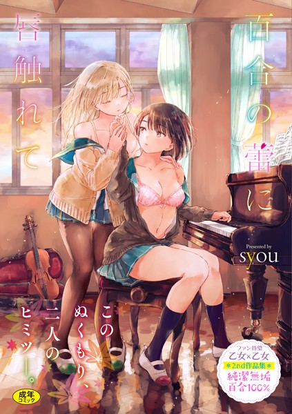 【syou】百合の蕾に唇触れて【FANZA限定】❤単行本｜百合の蕾に唇触れて【FANZA限定】｜試し読み