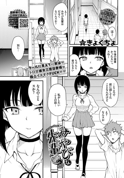 【きょくちょ】みやびな先輩（単話）❤単話｜みやびな先輩｜試し読み