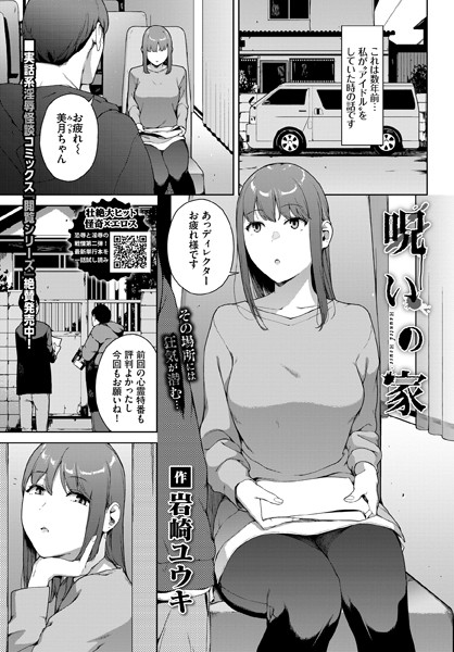 【岩崎ユウキ】呪いの家（単話）❤ホラー｜呪いの家｜試し読み