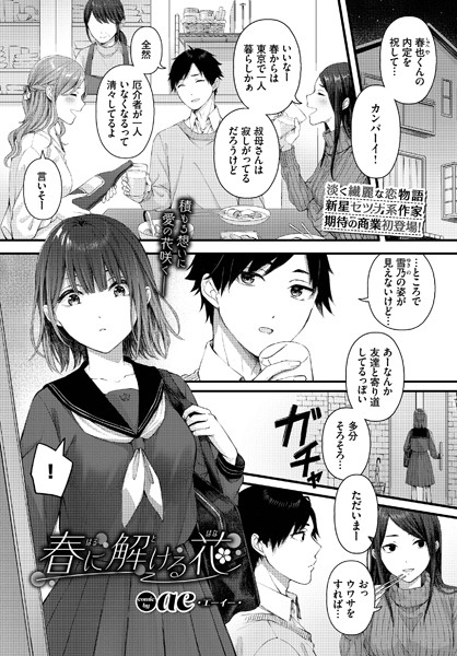 【ae】春に解ける花（単話）❤単話｜春に解ける花｜試し読み