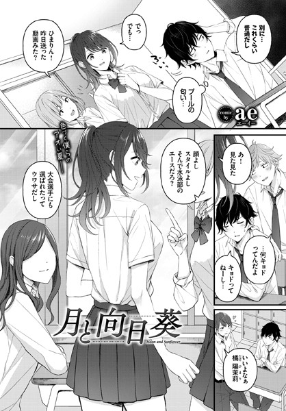 【ae】月と向日葵（単話）❤制服｜月と向日葵｜試し読み