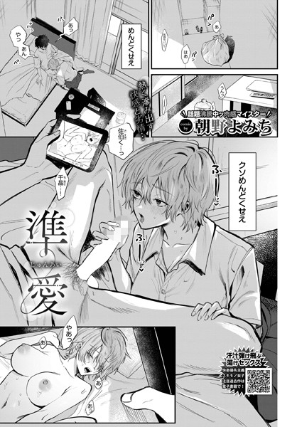 【朝野よみち】準愛（単話）❤制服｜準愛｜試し読み