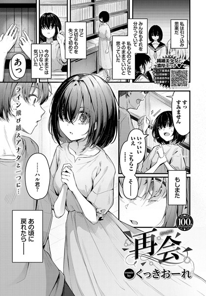 【くっきおーれ】再会（単話）❤単話｜再会｜試し読み
