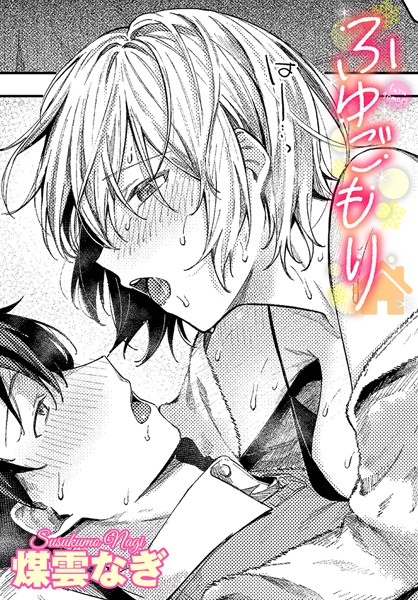 【煤雲なぎ】ふゆごもり（単話）❤単話｜ふゆごもり｜試し読み