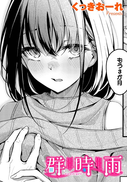 【くっきおーれ】群時雨（単話）❤単話｜群時雨｜試し読み