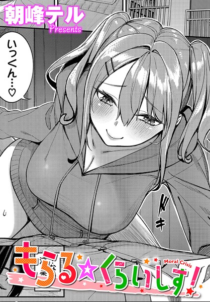 【朝峰テル】もらる☆くらいしす！（単話）❤単話｜もらる☆くらいしす！｜試し読み