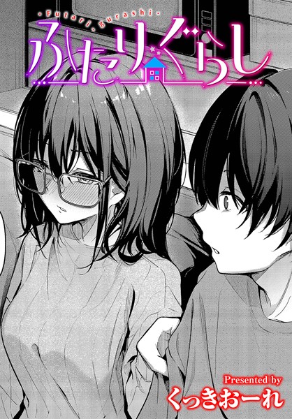 【くっきおーれ】ふたりぐらし（単話）❤単話｜ふたりぐらし｜試し読み