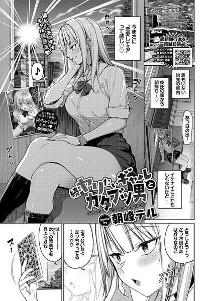 【朝峰テル】ヤリたいギャルとカタブツ男（単話）❤制服｜ヤリたいギャルとカタブツ男｜試し読み