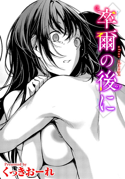 【くっきおーれ】卒爾の後に（単話）❤単話｜卒爾の後に｜試し読み