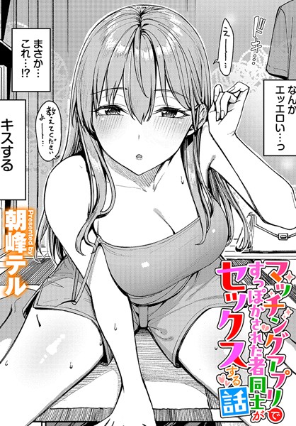 【朝峰テル】マッチングアプリですっぽかされた者同士がセックスする話（単話）❤クンニ｜マッチングアプリですっぽかされた者同士がセックスする話｜試し読み