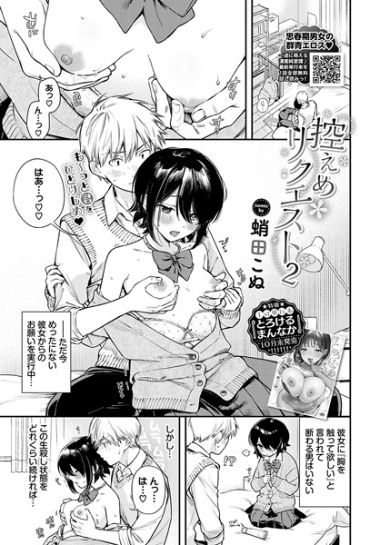 【蛸田こぬ】控えめリクエスト（単話）❤制服｜控えめリクエスト｜試し読み