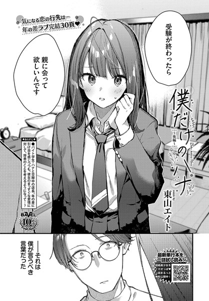 【東山エイト】僕だけのハナ（単話）❤クンニ｜僕だけのハナ｜試し読み