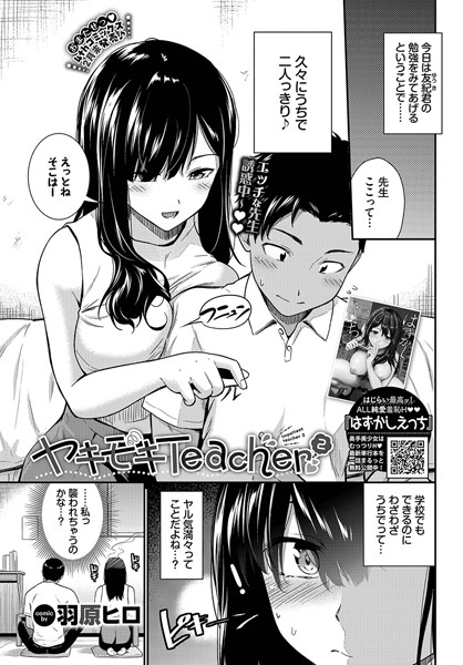 【羽原ヒロ】ヤキモキTeacher（単話）❤制服｜ヤキモキTeacher｜試し読み