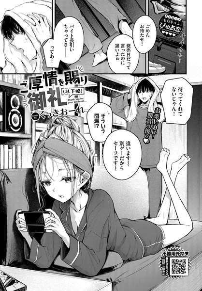 【くっきおーれ】ご厚情を賜り御礼（以下略）（単話）❤単話｜ご厚情を賜り御礼（以下略）（単話）｜試し読み