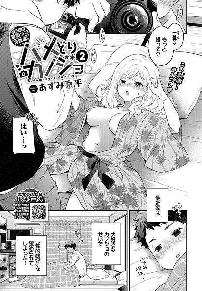 【あずみ京平】ハメどりカノジョ（単話）❤単話｜ハメどりカノジョ｜試し読み
