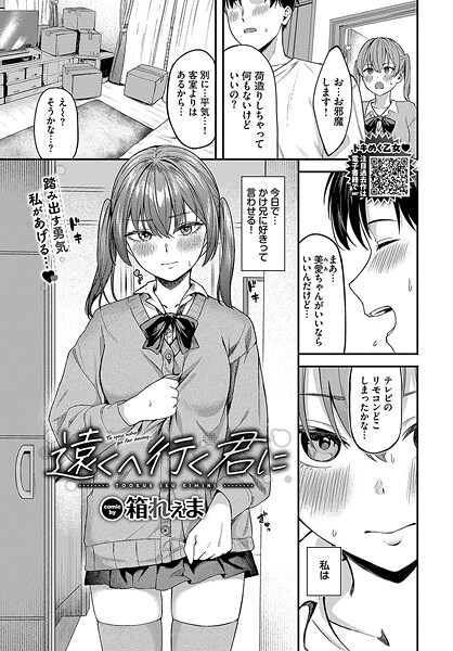 【箱れぇま】遠くへ行く君に（単話）❤クンニ｜遠くへ行く君に｜試し読み