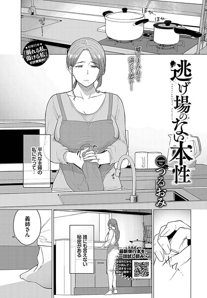 【つるおみ】逃げ場のない本性（単話）❤単話｜逃げ場のない本性｜試し読み