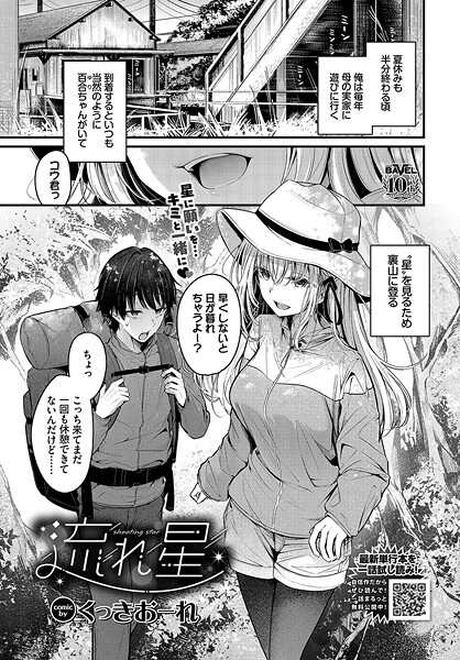 【くっきおーれ】流れ星（単話）❤単話｜流れ星｜試し読み