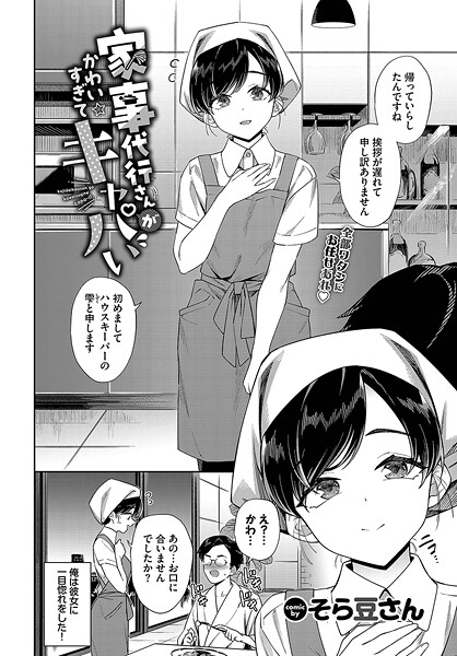 【そら豆さん】家事代行さんがかわいすぎてキャパい（単話）❤単話｜家事代行さんがかわいすぎてキャパい｜試し読み