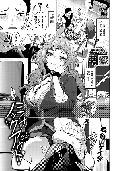 【魚山ケイジ】ミイナノックアウト！（単話）❤羞恥｜ミイナノックアウト！｜試し読み