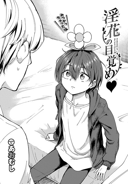 【あおむし】淫花の目覚め（単話）❤ファンタジー｜淫花の目覚め｜試し読み