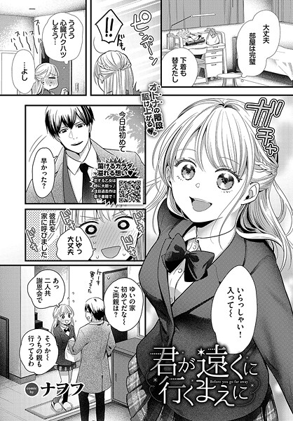 【ナヲフ】君が遠くに行くまえに（単話）❤制服｜君が遠くに行くまえに｜試し読み