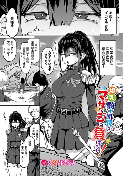 【くろながす】爆乳騎士団長はマッサージに負けない！（単話）❤ファンタジー｜爆乳騎士団長はマッサージに負けない！｜試し読み