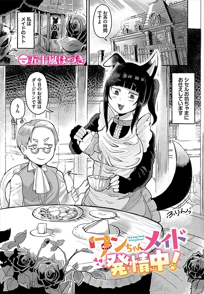 【五十嵐はづき】ワンちゃんメイド発情中！（単話）❤ファンタジー｜ワンちゃんメイド発情中！｜試し読み