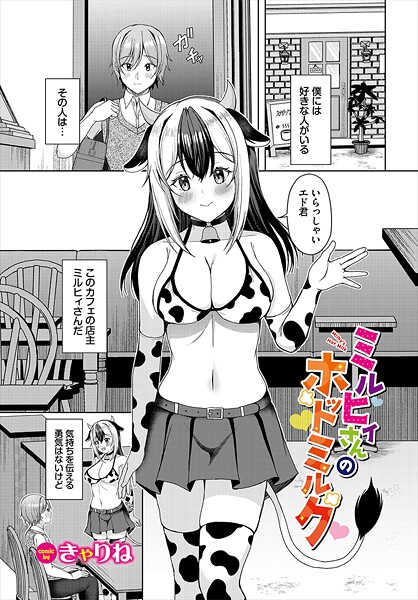 【きゃりね】ミルヒィさんのホットミルク（単話）❤ファンタジー｜ミルヒィさんのホットミルク｜試し読み