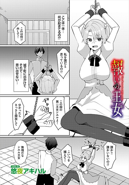 【悠夜アキハル】報いの王女（単話）❤ファンタジー｜報いの王女｜試し読み