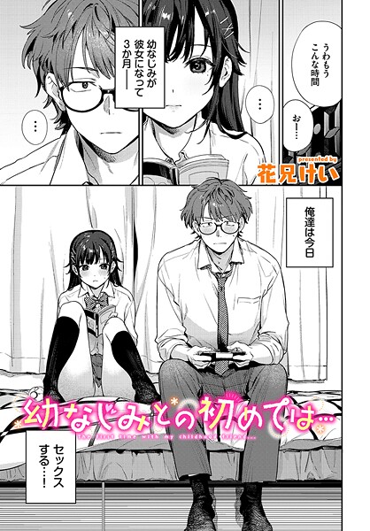 【花兄けい】幼なじみとの初めては…（単話）❤クンニ｜幼なじみとの初めては…｜試し読み