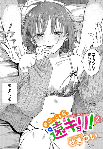 【せきつい】素晴らしき哉、遠キョリ！（単話）❤単話｜素晴らしき哉、遠キョリ！｜試し読み