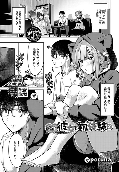 【poruna】パーカー彼女と初体験（単話）❤単話｜パーカー彼女と初体験｜試し読み