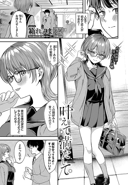 【箱れぇま】叶えて満たして（単話）❤制服｜叶えて満たして｜試し読み