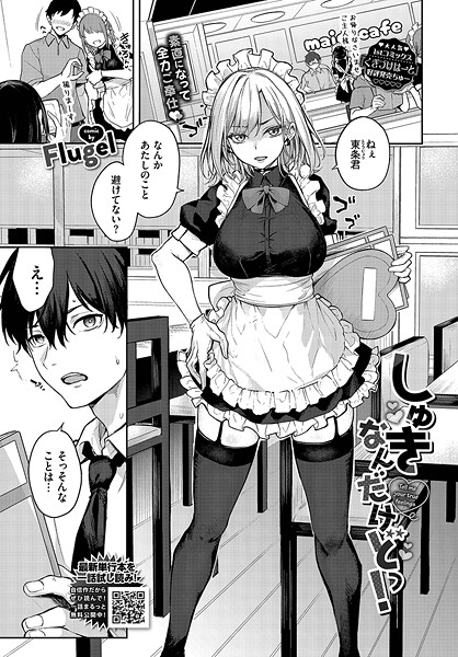 【Flugel】しゅきなんだけどっ！（単話）❤単話｜しゅきなんだけどっ！｜試し読み