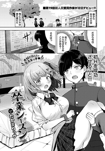 【たかまりっか】卒業シーズン（単話）❤クンニ｜卒業シーズン｜試し読み