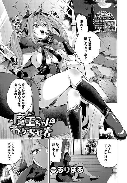 【るりまる】魔王ちゃんのわからせ方（単話）❤ファンタジー｜魔王ちゃんのわからせ方｜試し読み