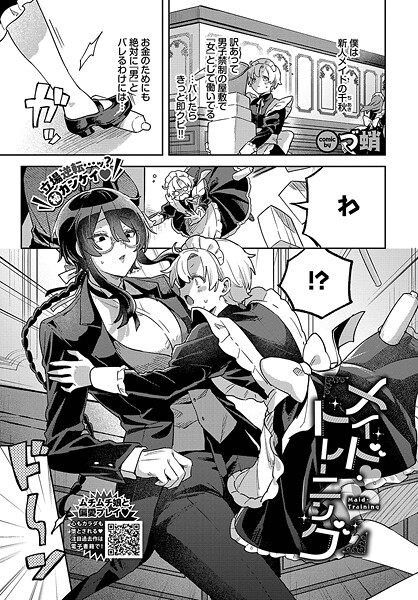 【づ蛸】メイド・トレーニング（単話）❤単話｜メイド・トレーニング｜試し読み