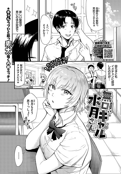 【来太】無口ギャル水月さん（単話）❤制服｜無口ギャル水月さん｜試し読み