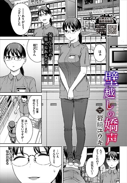 【岩崎ユウキ】壁越しの嬌声（単話）❤単話｜壁越しの嬌声｜試し読み