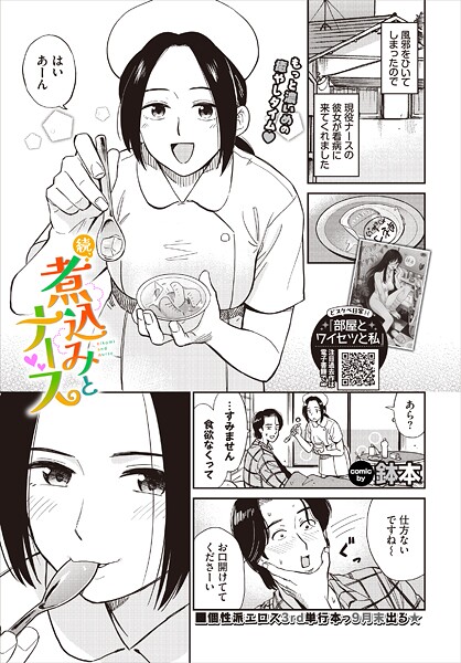 【鉢本】煮込みとナース（単話）❤羞恥｜煮込みとナース｜試し読み
