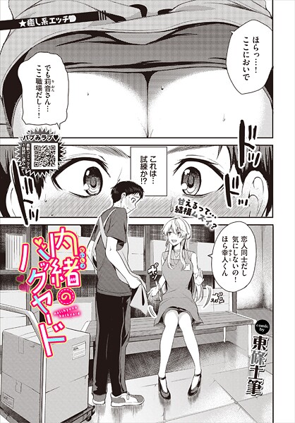 【東條土筆】内緒のバックヤード（単話）❤単話｜内緒のバックヤード｜試し読み